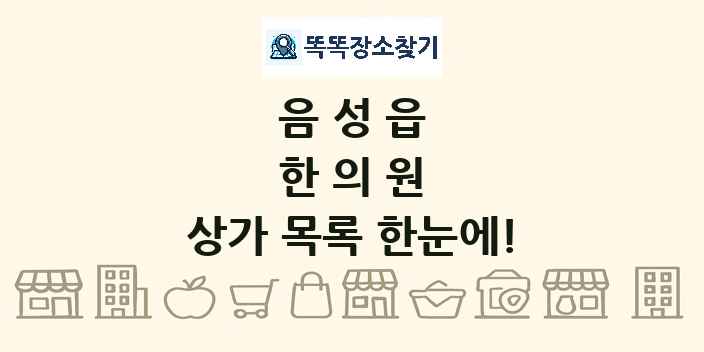 음성읍 한의원 상가 목록 및 정보