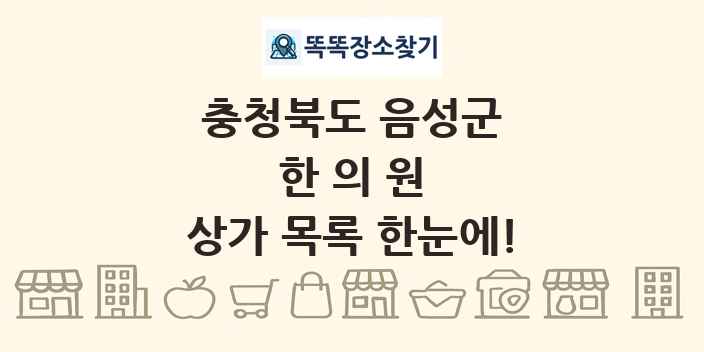 충청북도 음성군 한의원 상가 목록 및 정보