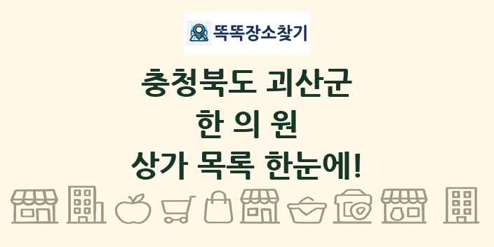 충청북도 괴산군 한의원 상가 목록 및 정보
