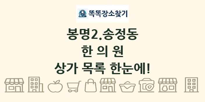 봉명2.송정동 한의원 상가 목록 및 정보