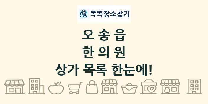 오송읍 한의원 상가 목록 및 정보