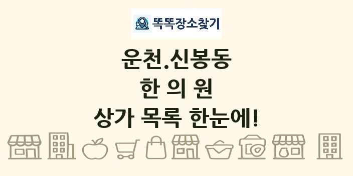 운천.신봉동 한의원 상가 목록 및 정보