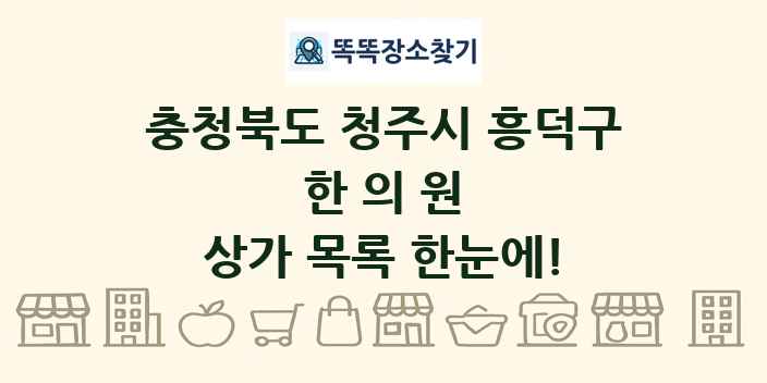 충청북도 청주시 흥덕구 한의원 상가 목록 및 정보
