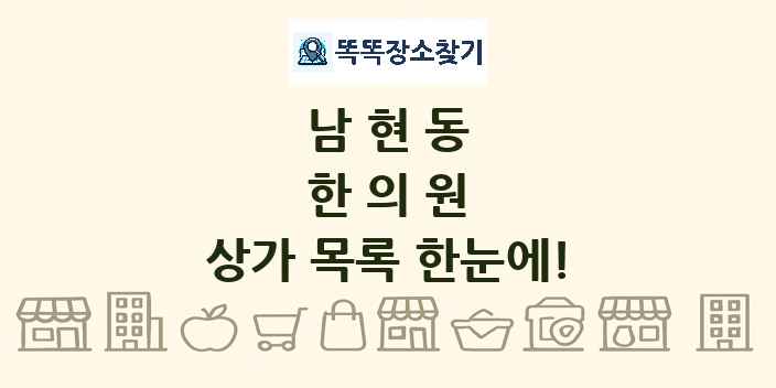남현동 한의원 상가 목록 및 정보