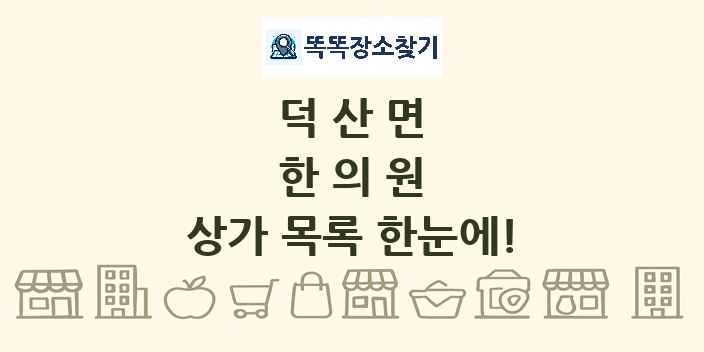 덕산면 한의원 상가 목록 및 정보