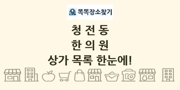 청전동 한의원 상가 목록 및 정보