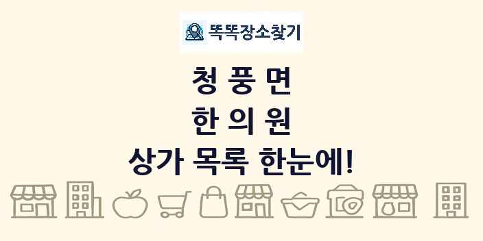 청풍면 한의원 상가 목록 및 정보