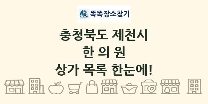 충청북도 제천시 한의원 상가 목록 및 정보