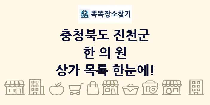 충청북도 진천군 한의원 상가 목록 및 정보