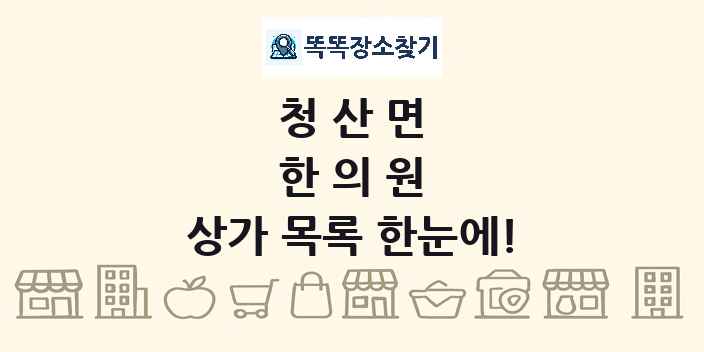 청산면 한의원 상가 목록 및 정보