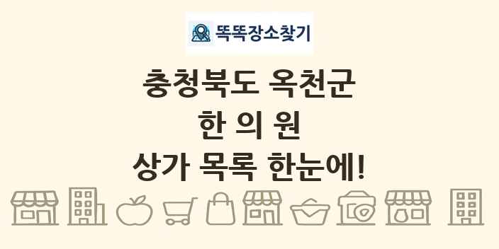 충청북도 옥천군 한의원 상가 목록 및 정보