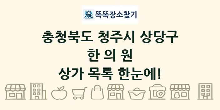 충청북도 청주시 상당구 한의원 상가 목록 및 정보