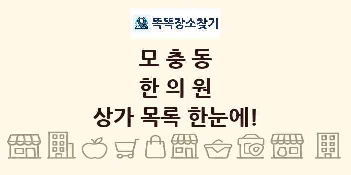 모충동 한의원 상가 목록 및 정보