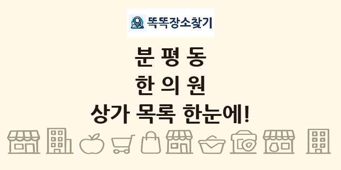 분평동 한의원 상가 목록 및 정보