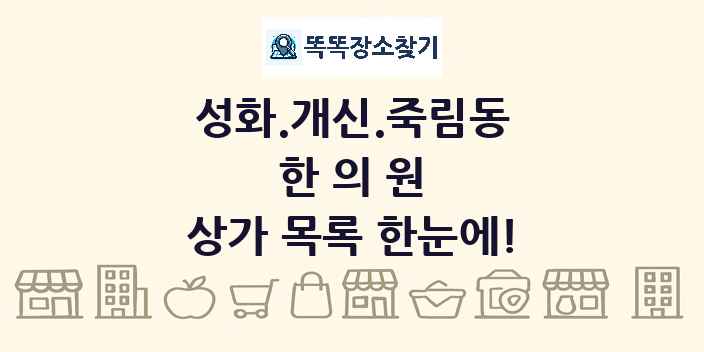 성화.개신.죽림동 한의원 상가 목록 및 정보