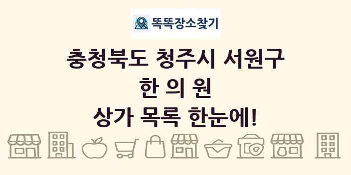 충청북도 청주시 서원구 한의원 상가 목록 및 정보