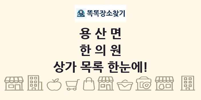 용산면 한의원 상가 목록 및 정보