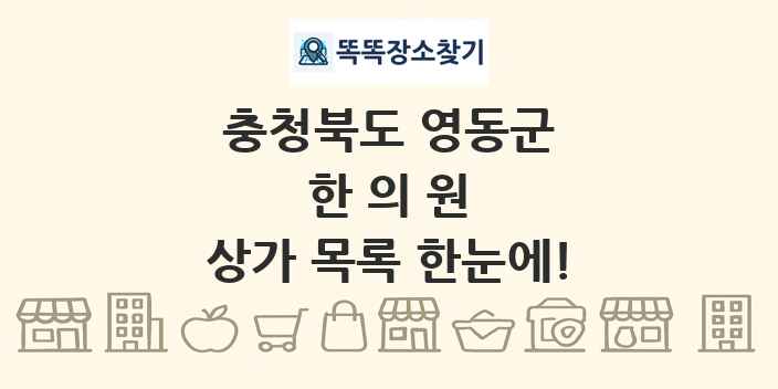 충청북도 영동군 한의원 상가 목록 및 정보