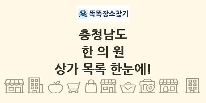 충청남도 한의원 상가 목록 및 정보