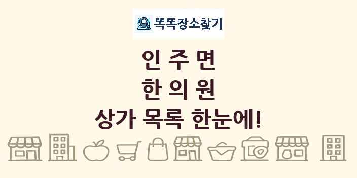 인주면 한의원 상가 목록 및 정보