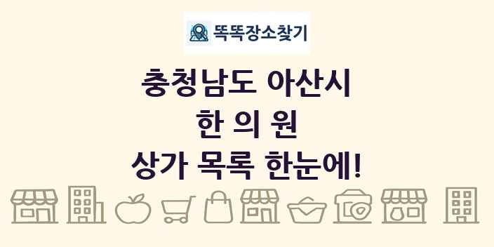 충청남도 아산시 한의원 상가 목록 및 정보