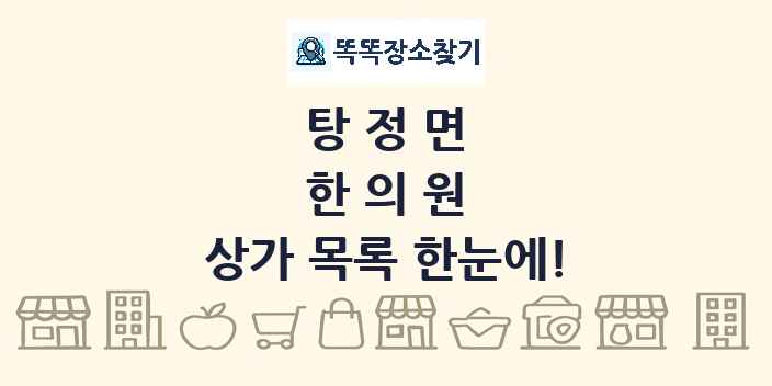 탕정면 한의원 상가 목록 및 정보