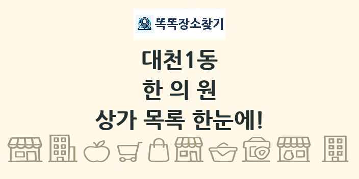 대천1동 한의원 상가 목록 및 정보