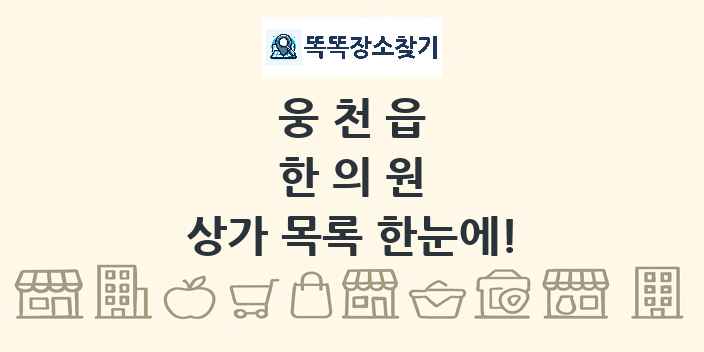 웅천읍 한의원 상가 목록 및 정보