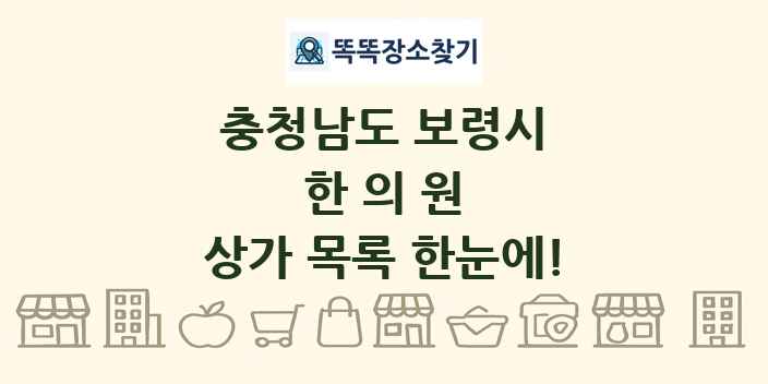 충청남도 보령시 한의원 상가 목록 및 정보
