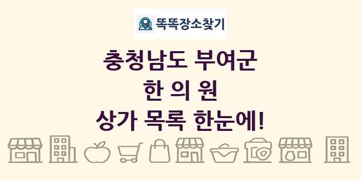 충청남도 부여군 한의원 상가 목록 및 정보