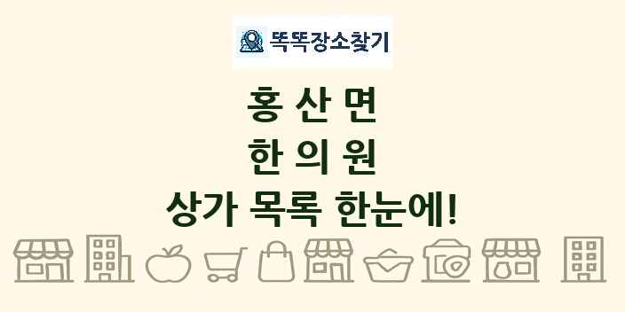 홍산면 한의원 상가 목록 및 정보