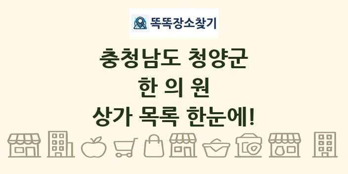 충청남도 청양군 한의원 상가 목록 및 정보