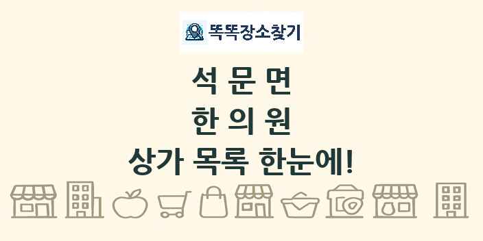 석문면 한의원 상가 목록 및 정보