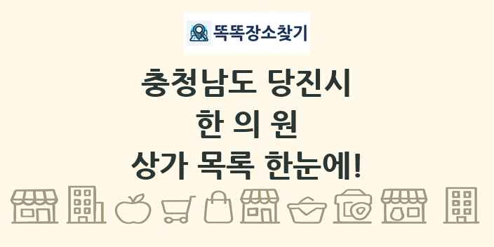 충청남도 당진시 한의원 상가 목록 및 정보