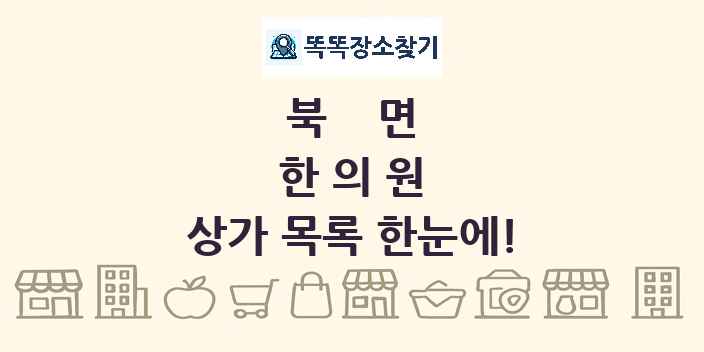 북면 한의원 상가 목록 및 정보