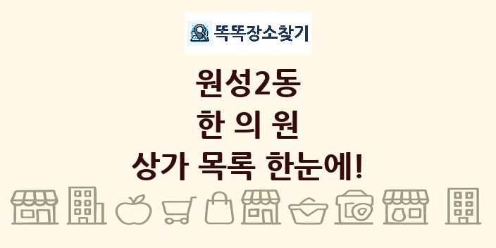 원성2동 한의원 상가 목록 및 정보