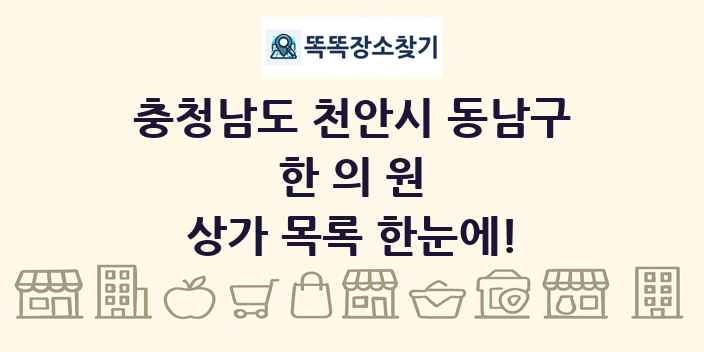 충청남도 천안시 동남구 한의원 상가 목록 및 정보