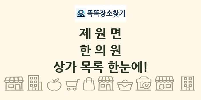 제원면 한의원 상가 목록 및 정보
