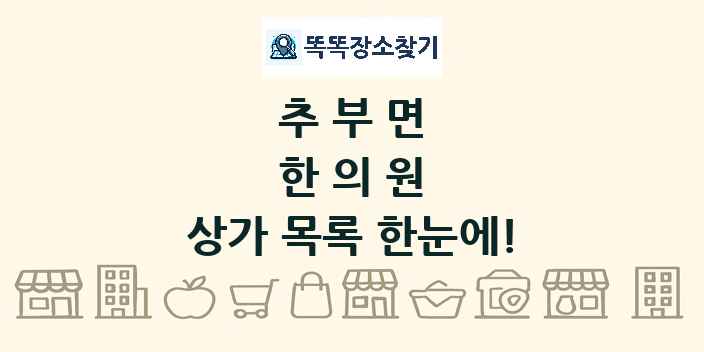 추부면 한의원 상가 목록 및 정보