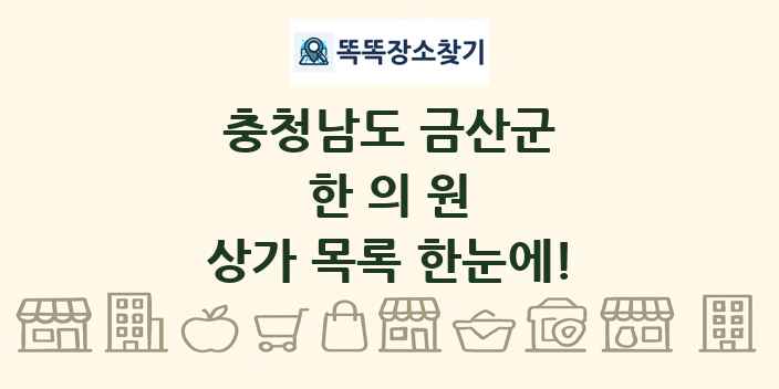 충청남도 금산군 한의원 상가 목록 및 정보