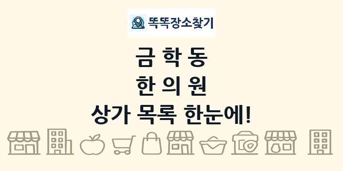 금학동 한의원 상가 목록 및 정보