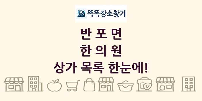 반포면 한의원 상가 목록 및 정보