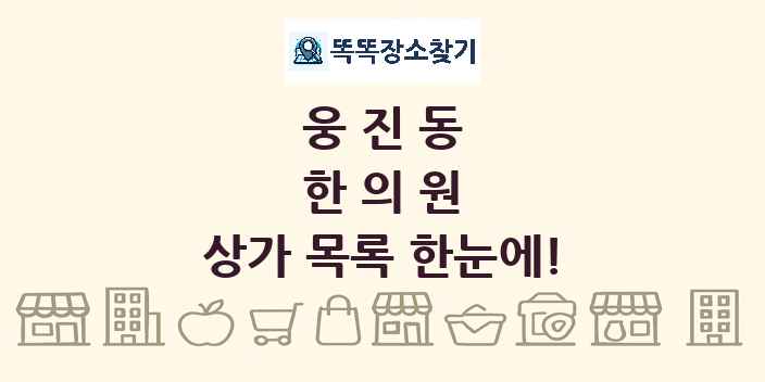 웅진동 한의원 상가 목록 및 정보