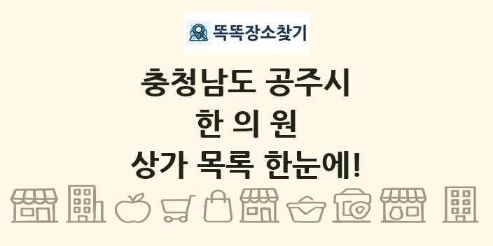 충청남도 공주시 한의원 상가 목록 및 정보
