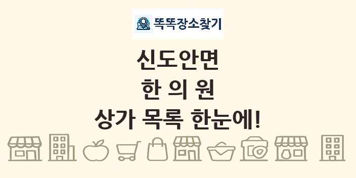 신도안면 한의원 상가 목록 및 정보