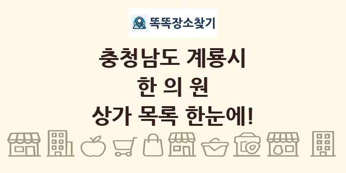 충청남도 계룡시 한의원 상가 목록 및 정보
