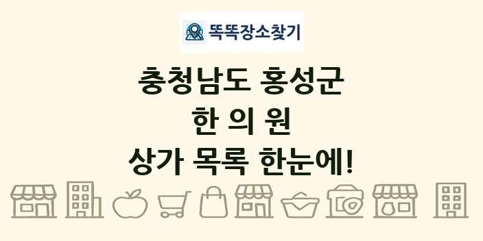 충청남도 홍성군 한의원 상가 목록 및 정보