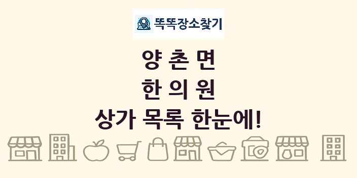 양촌면 한의원 상가 목록 및 정보