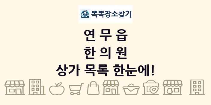 연무읍 한의원 상가 목록 및 정보