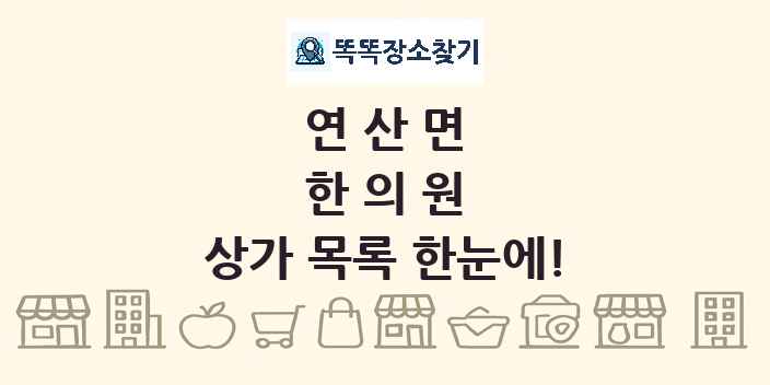 연산면 한의원 상가 목록 및 정보